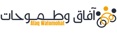 آفاق وطموحات – Afaq Watomohat